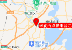 米澜西点泉州晋江校区