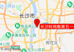 长沙时用教育五一校区