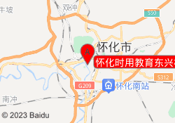 怀化时用教育东兴校区