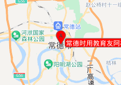 常德时用教育友阿校区