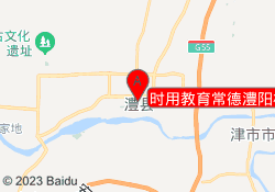 时用教育常德澧阳校区