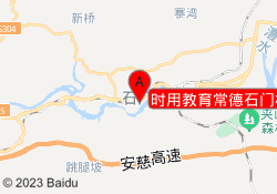 时用教育常德石门校区