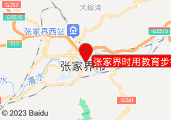 张家界时用教育步行街校区