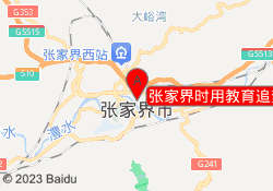 张家界时用教育追梦校区