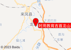 时用教育吉首龙山校区