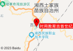 时用教育吉首世纪广场校区