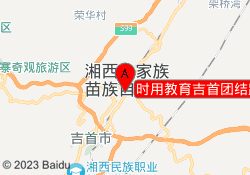 时用教育吉首团结路校区