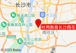 时用教育长沙雨花校区