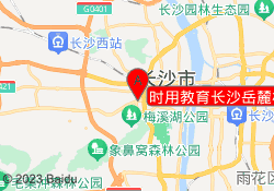 时用教育长沙岳麓校区