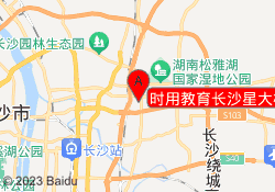 时用教育长沙星大校区