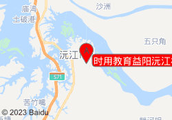 时用教育益阳沅江校区