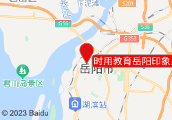 时用教育岳阳印象里校区