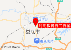 时用教育娄底娄星校区
