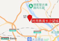 时用教育长沙望城校区