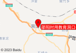 邵阳时用教育洞口校区