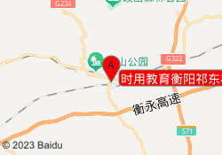 时用教育衡阳祁东校区