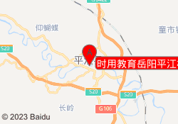 时用教育岳阳平江校区