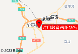 时用教育岳阳华容校区