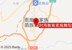 时用教育恩施舞阳坝校区