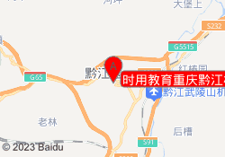 时用教育重庆黔江校区