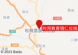 时用教育铜仁松桃校区