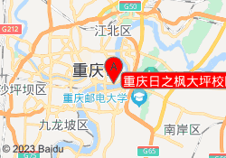 重庆日之枫大坪校区