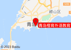 青岛橙育外语教育市南校区