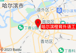 哈尔滨橙育外语工大校区