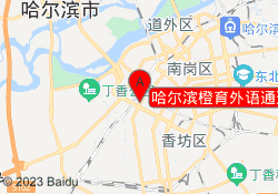 哈尔滨橙育外语通达校区