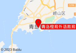 青岛橙育外语教育南京路校区