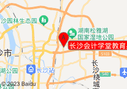长沙会计学堂教育星沙校区