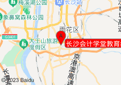 长沙会计学堂教育红星校区
