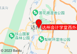 达州会计学堂西外校区