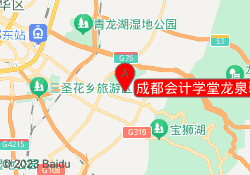 成都会计学堂龙泉驿校区
