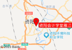 资阳会计学堂雁江校区