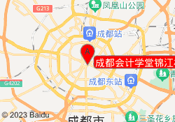 成都会计学堂锦江校区