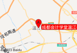 成都会计学堂温江校区