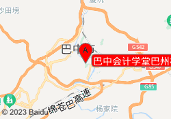 巴中会计学堂巴州校区