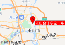 乐山会计学堂市中校区