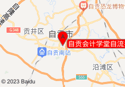 自贡会计学堂自流井校区