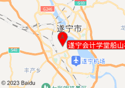 遂宁会计学堂船山校区