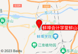 蚌埠会计学堂蚌山校区