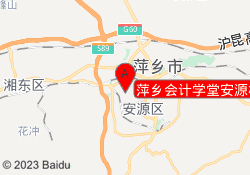萍乡会计学堂安源校区