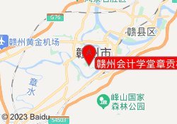 赣州会计学堂章贡校区