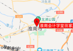 淮南会计学堂田家庵校区