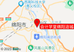 会计学堂绵阳涪城校区