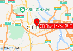 江门会计学堂蓬江校区
