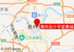 惠州会计学堂惠城校区
