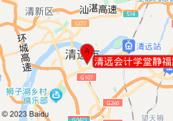 清远会计学堂静福路校区