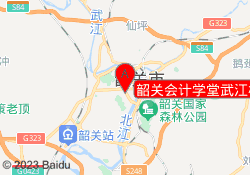 韶关会计学堂武江校区